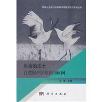 环保公益性行业科研专项经费项目系列丛书生命的乐土:自然保护区
