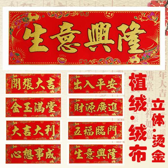 新店开张乔迁上梁植绒对联横批生意兴隆开业大吉绒布横幅门幅门贴