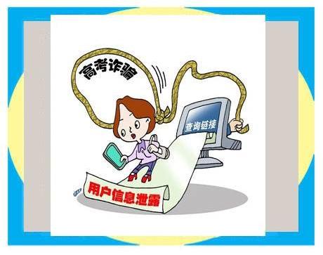警惕高考各种骗局