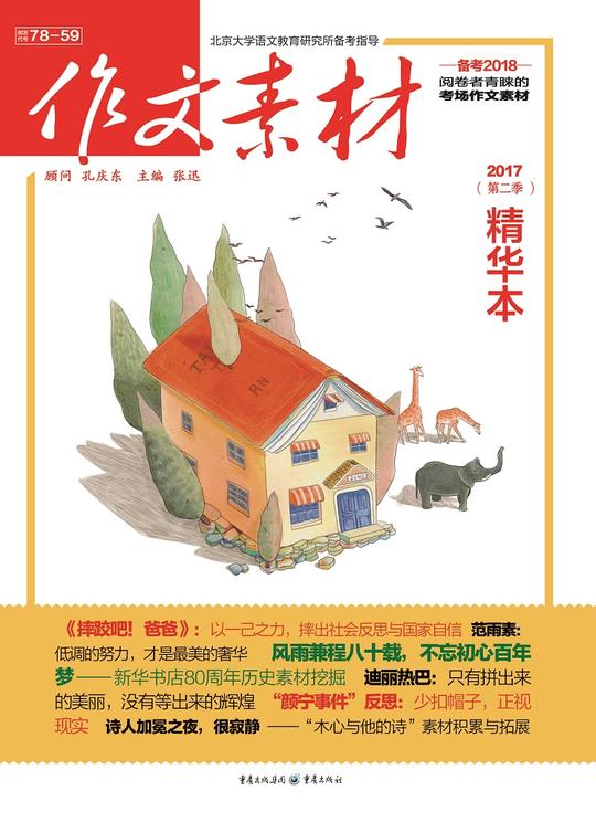 首页作文素材精华本【新鲜,实用,有态度的考场作文素材与写作