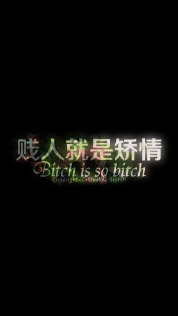 贱人就是矫情表情包华妃