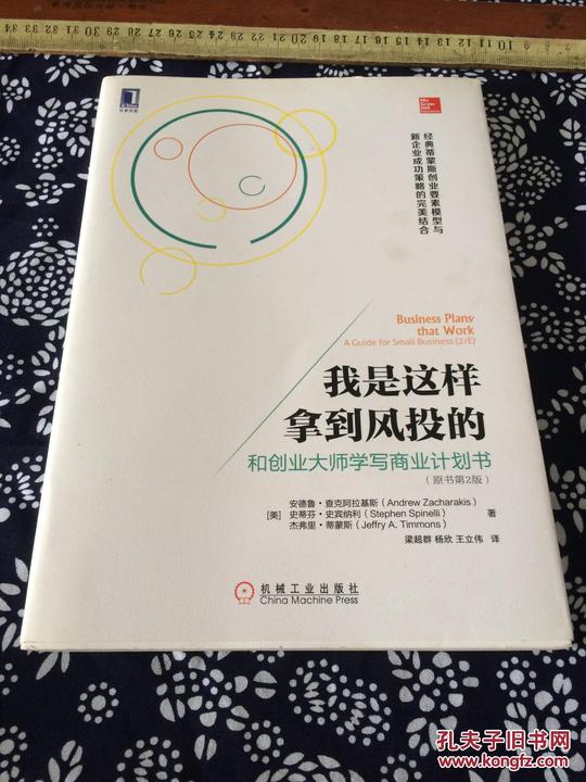 我是这样拿到风投的:和创业大师学写商业计划书9787111483694