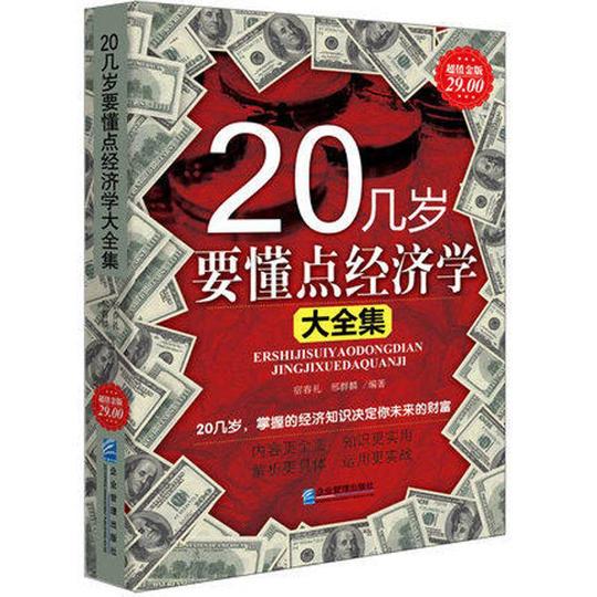 正版20几岁要懂点经济学大全集理性思维西方宏观微观牛奶可乐魔鬼怪诞行为心理学投资经营经商创业赚钱