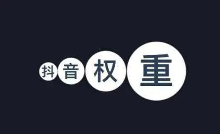 抖音权重和活跃度是什么意思(抖音曝光量是什么意思)