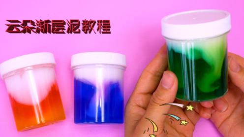 教你制作拼色云朵泥，教程简单一学就会，无硼砂云朵分层仙气满满