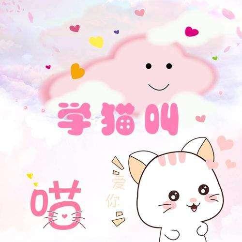 抖音学猫叫韩语版试听及音译歌词分享