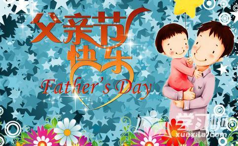 父亲节2019祝福语超简短
