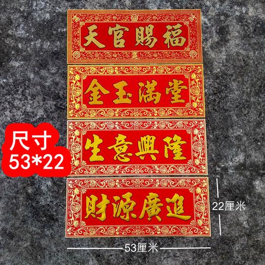 天官赐福生意兴隆财源广进对联横批门贴金玉满堂门联植绒布