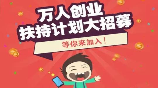 就业是民生之本,创业是就业之源,5大核心优势助力2016