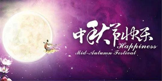 2016中秋节祝福语祝福短信大全关于中秋节的诗句集锦