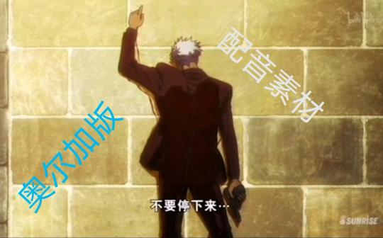 【名场面无声配音素材】不要停下来啊!【奥尔加版本】《铁血的奥尔芬斯》配音