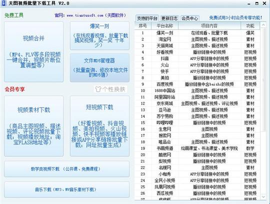 天图视频批量下载工具