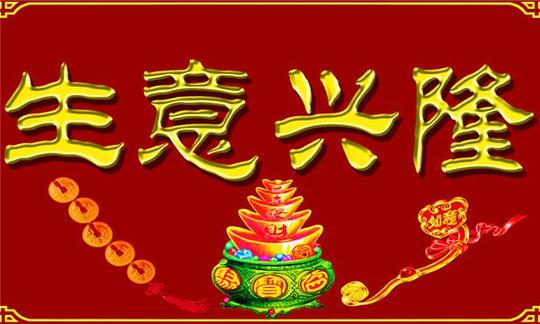 生意兴隆大全qq图片_文字图片_秋秋魔法师