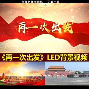 再一次出发红歌配乐阅兵舞台晚会led大屏幕背景视频素材。0