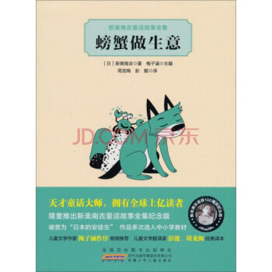 新美南吉童话故事全集螃蟹做生意畅销书籍童书儿童文学正版[日]