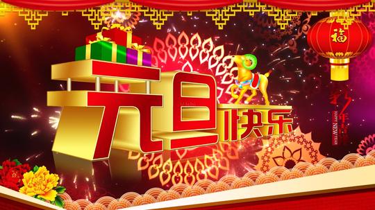2015元旦快乐新年阳历年_1920x1080_高清视频素材下载