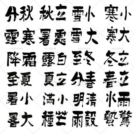 183号古典中国风手写毛笔字24节气谷雨寒暑春分高清图片设计素材