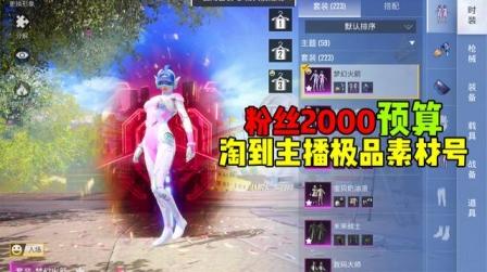 2000预算淘到主播素材号!粉丝说血赚