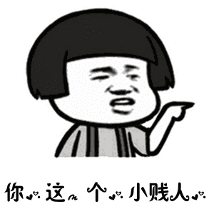 贱人就是矫情表情包华妃