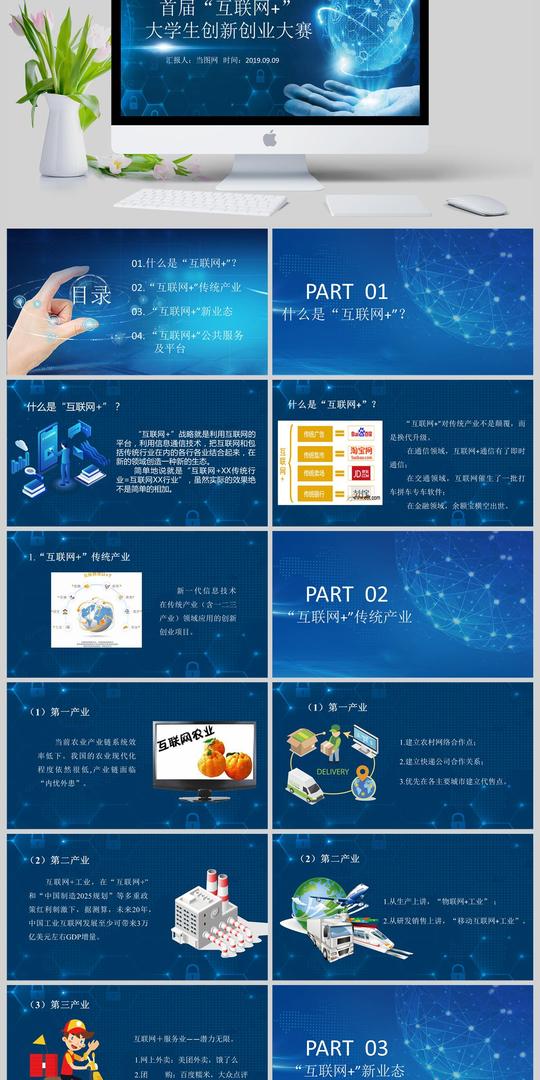 科技风蓝色互联网+大学生创新创业ppt模板
