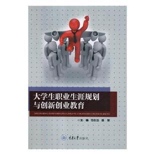 书范东亚大学生职业生涯规划与创新创业教育书籍社会科学