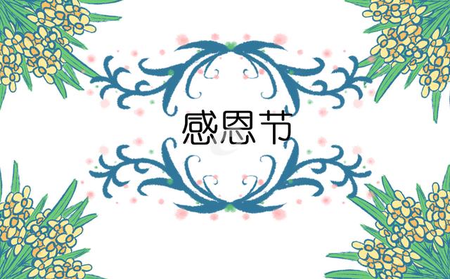 关于感恩节的正能量句子