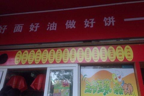 晨光烧饼
