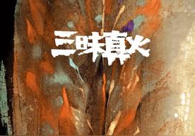 三昧真火(张艺兴/GALI)