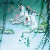 忘忧(宋玥)