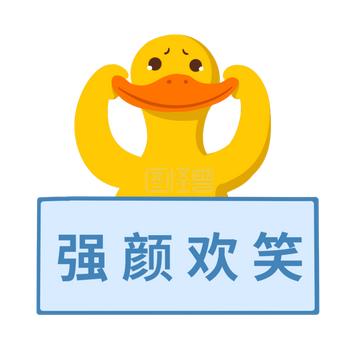 抖音小黄鸭动图表情包