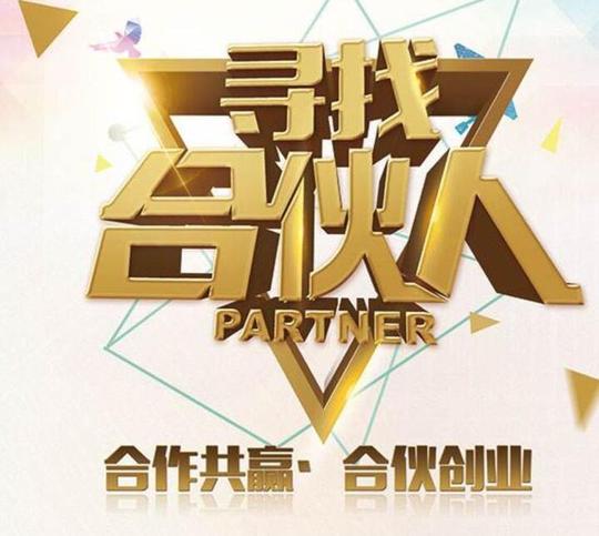 我们正在招募创业合伙人!