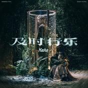 及时行乐(洪嘉豪)