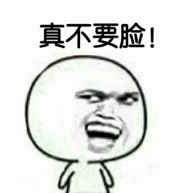 从未见过这么不要脸的人表情包