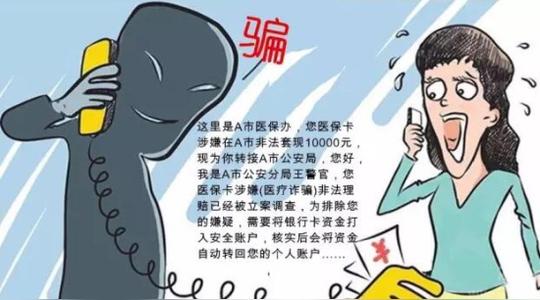 医保卡骗局频发如果您接到这样的电话不要轻信