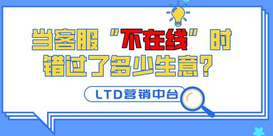 当客服“不在线”时，错过了多少生意?