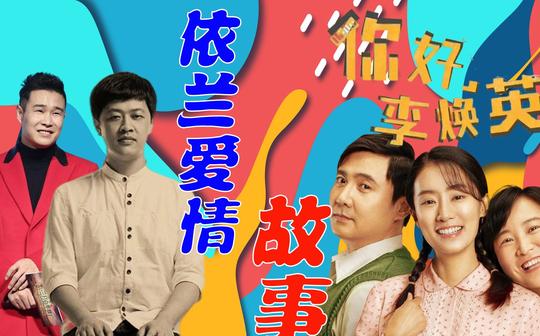 《你好李焕英》带火的《依兰爱情故事》，前奏响起泪如雨下，小沈阳靠它一战成名