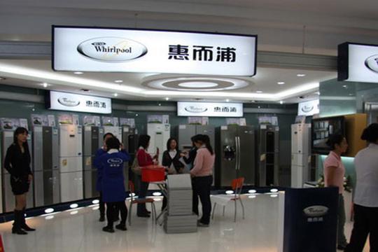 【惠而浦冰箱加盟】开店加盟惠而浦冰箱，快乐赚钱生意好!