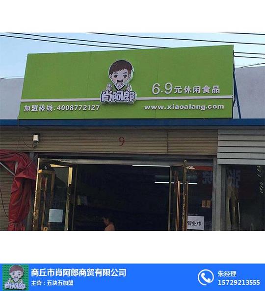 肖阿郎商贸-鹤壁零食加盟连锁哪家好