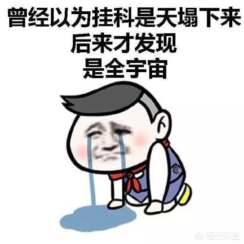 挂科的后果真的很严重吗?(图6)