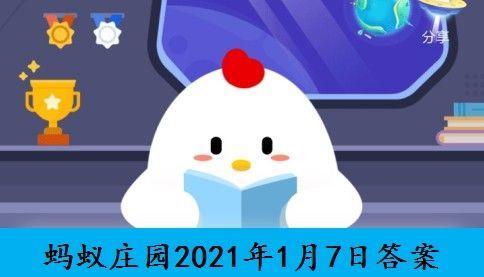 1.7蚂蚁庄园今日答案一览2021年支付宝蚂蚁庄园每日答题答案大全