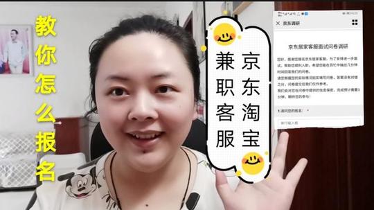 怎样报名淘宝和京东兼职客服赚钱?宝妈实操教你，擦亮眼睛别被骗