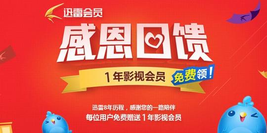 分享福利:1年迅雷看看会员免费领