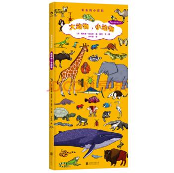 长长的小百科:大动物，小动物儿童科普翻翻书3-6岁