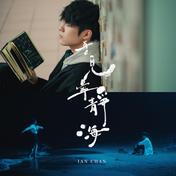 再见宁静海(陈卓贤)