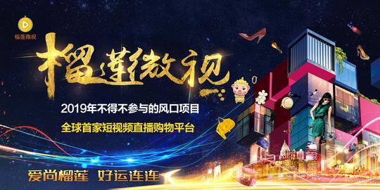 短视频时代创业浪潮来袭,榴莲微视掀起致富新机遇