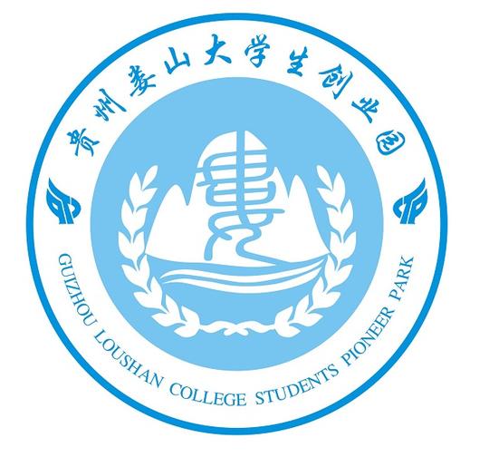 贵州娄山大学生创业园(创客空间)英雄帖