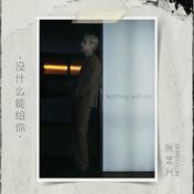 没什么能给你(张艺兴)