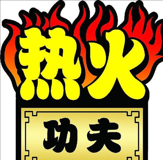 豪巴斯麻辣烫加盟是投资者不行错失的创业商机