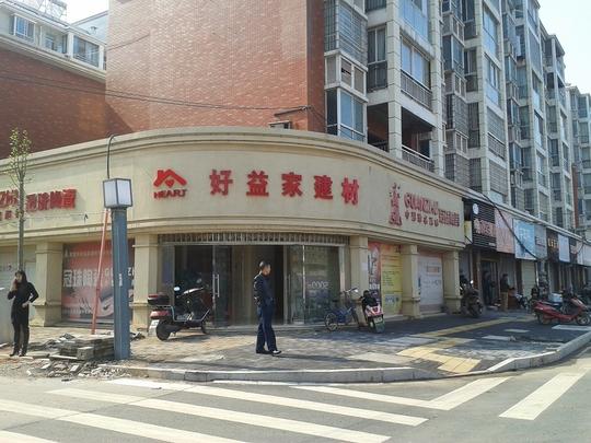 好益家建材有限公司