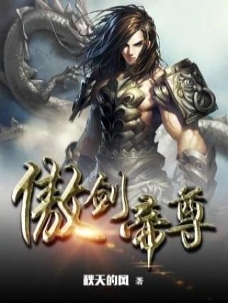傲剑帝尊txt下载_傲剑帝尊txt官方版下载_傲剑帝